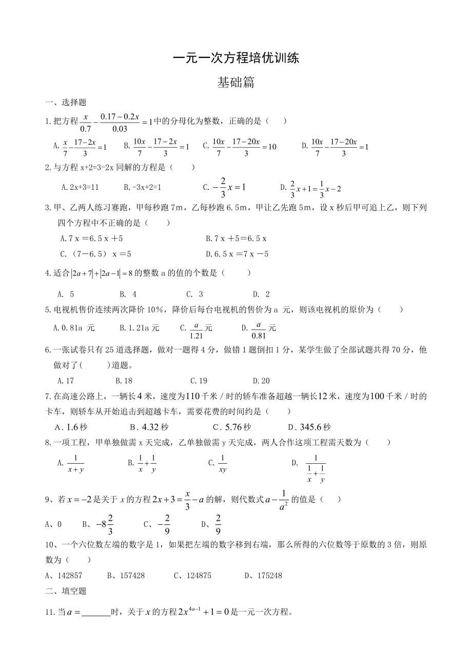 一元一次方程培优训练(有答案)精编版.doc_第1页