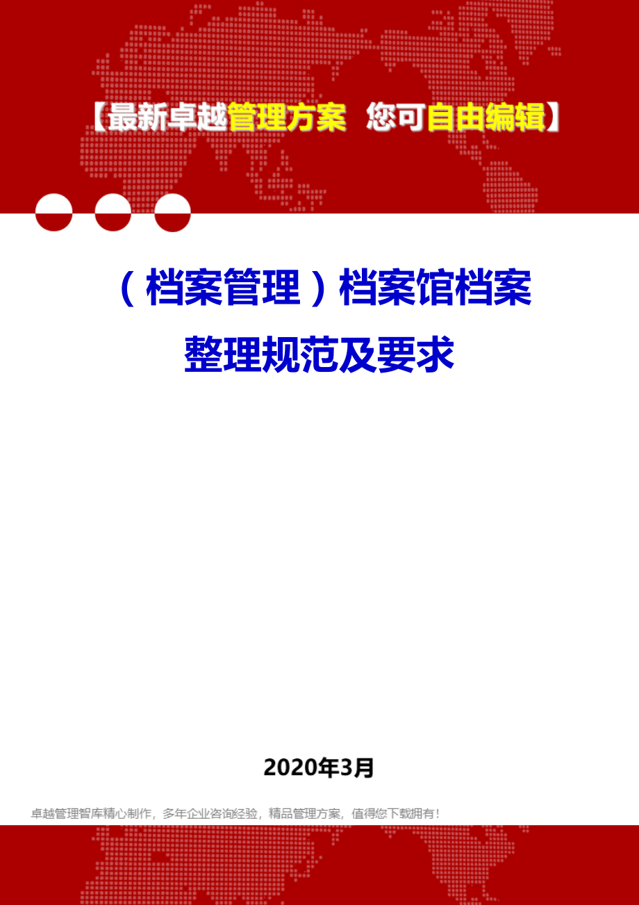 (档案管理)档案馆档案整理规范及要求.doc_第1页