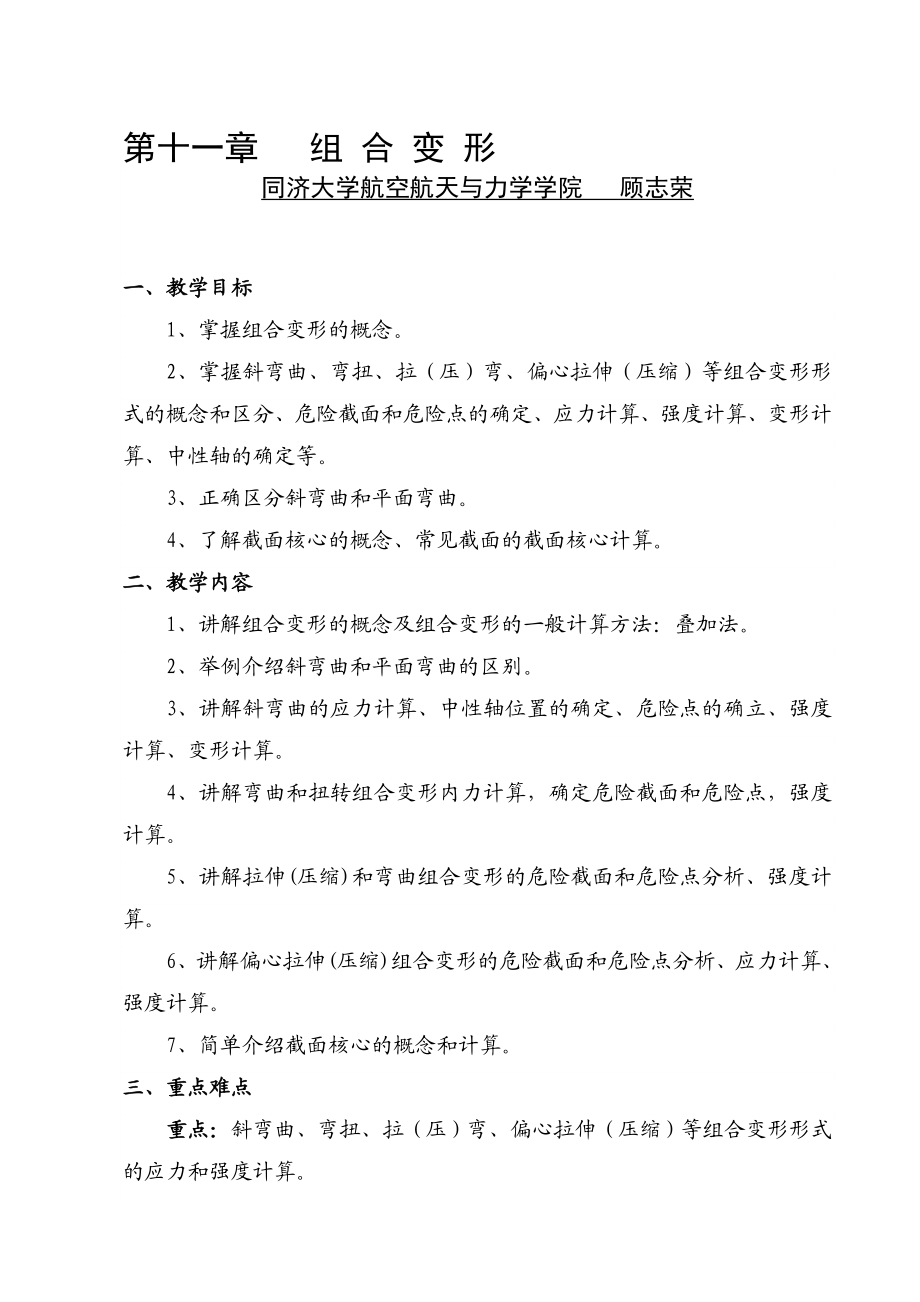 第十一章组合变形(讲稿)材料力学教案(顾志荣).doc_第1页