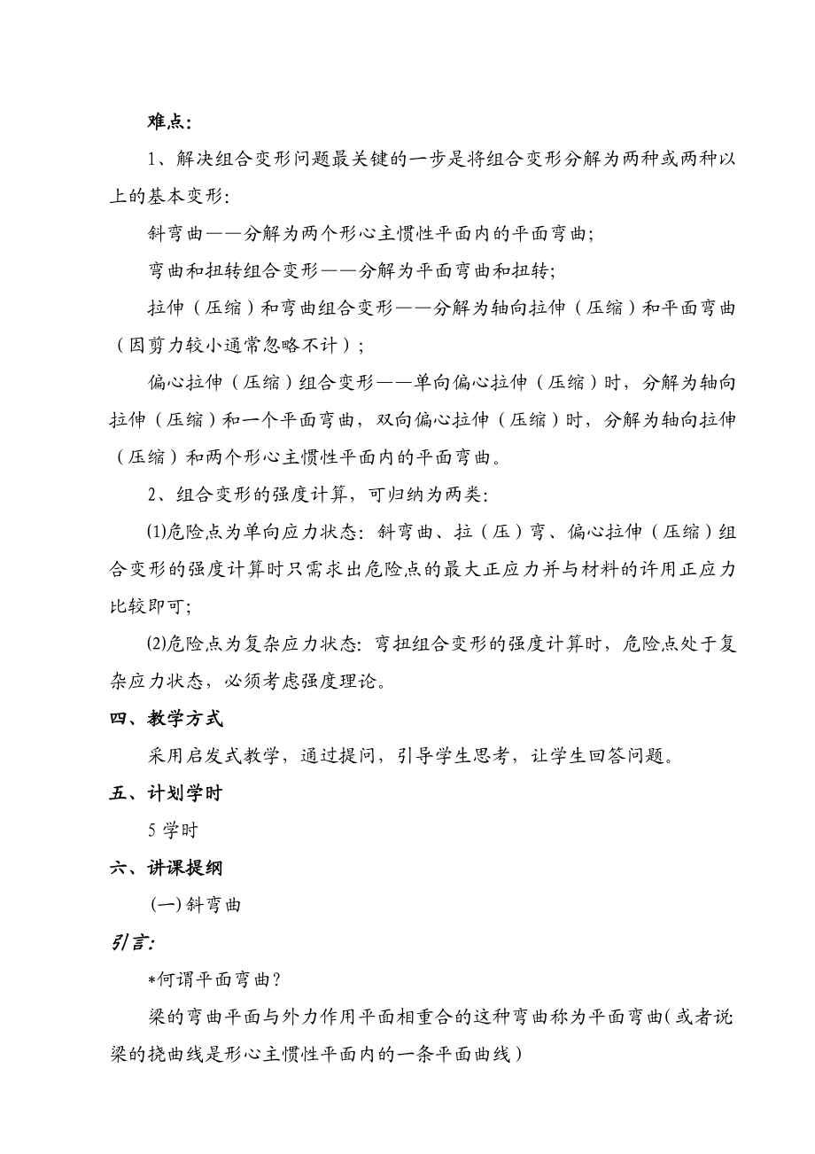 第十一章组合变形(讲稿)材料力学教案(顾志荣).doc_第2页