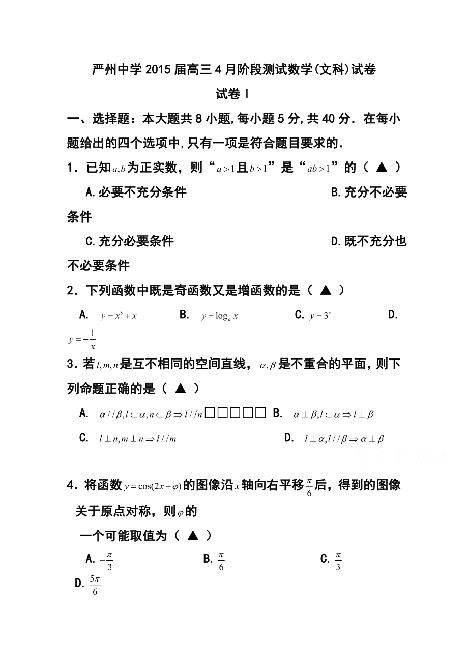 浙江省严州中学高三4月阶段测试文科数学试题及答案.doc_第1页