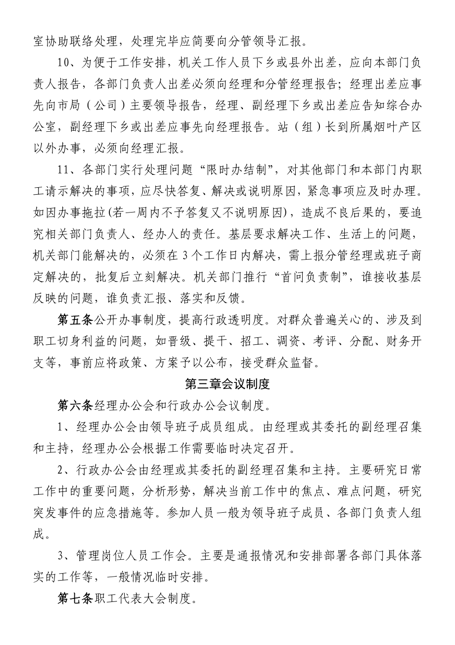 xx烟叶分公司企业规章管理办法(修订稿.doc_第3页