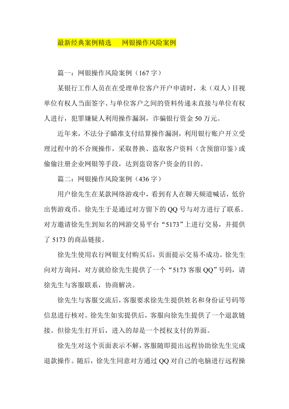 最新经典案例精选 网银操作风险案例.doc_第1页