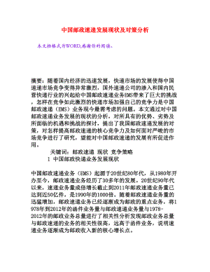 中国邮政速递发展现状及对策分析[权威资料].doc