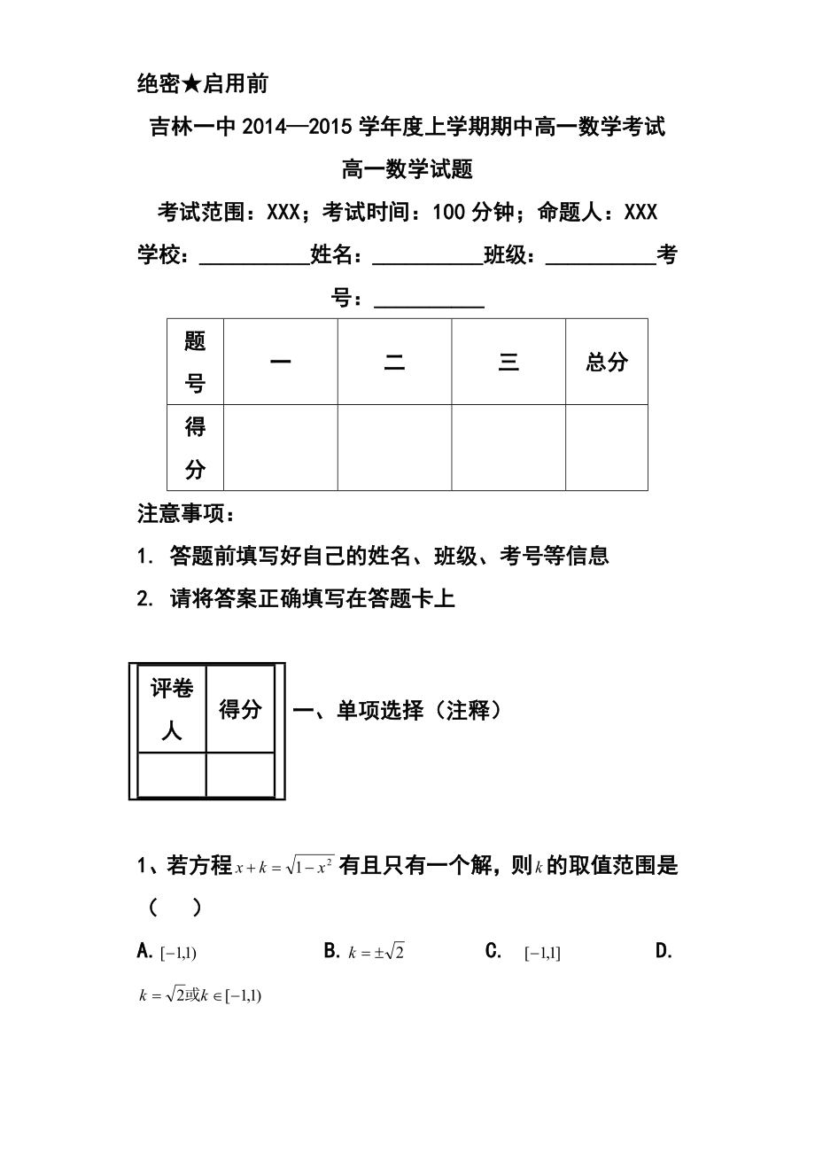 吉林省吉林市第一中学校高一上学期期中考试数学试题及答案.doc_第1页