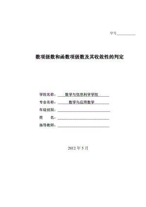 数项级数和函数项级数及其收敛性的判定毕业论文.doc