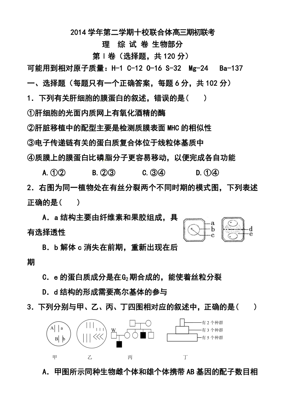 浙江省温州市十校联合体高三下学期期初联考生物试题及答案.doc_第1页