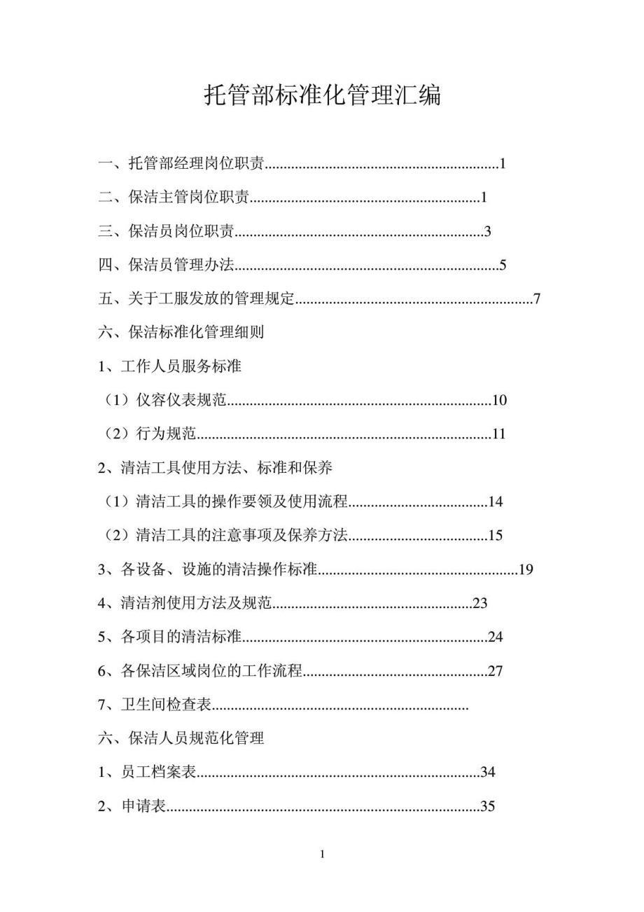 [精品]保洁公司托管部标准化治理汇编.doc_第2页