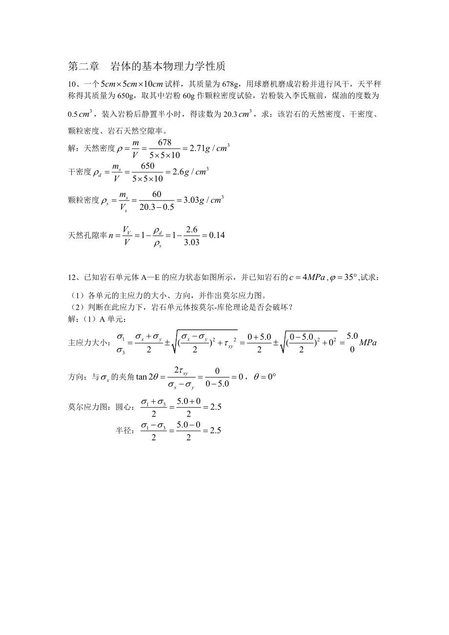 电大部分岩体力学课后习题解答小抄.doc_第2页