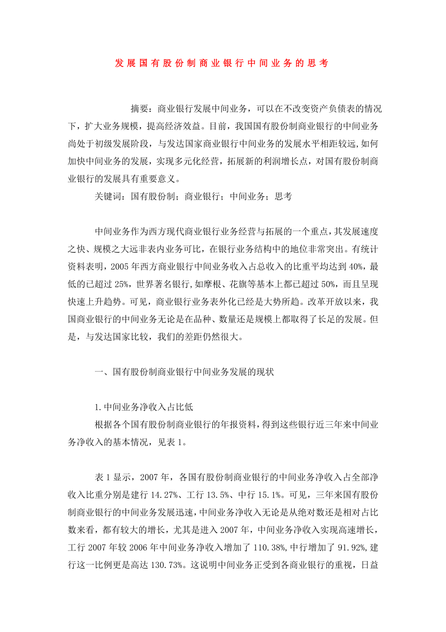 发展国有股份制商业银行中间业务的思考.doc_第1页