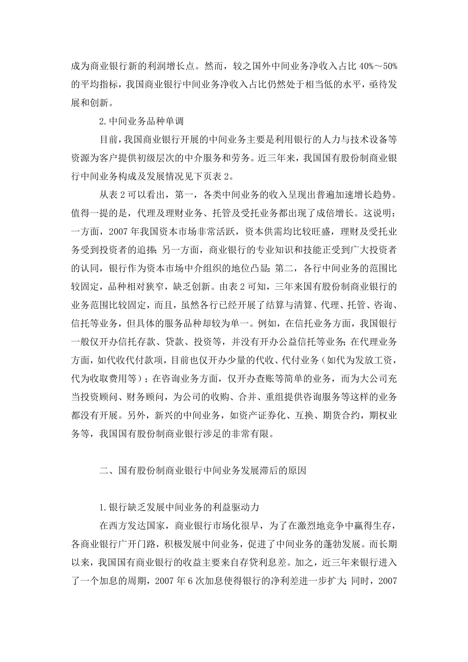 发展国有股份制商业银行中间业务的思考.doc_第2页