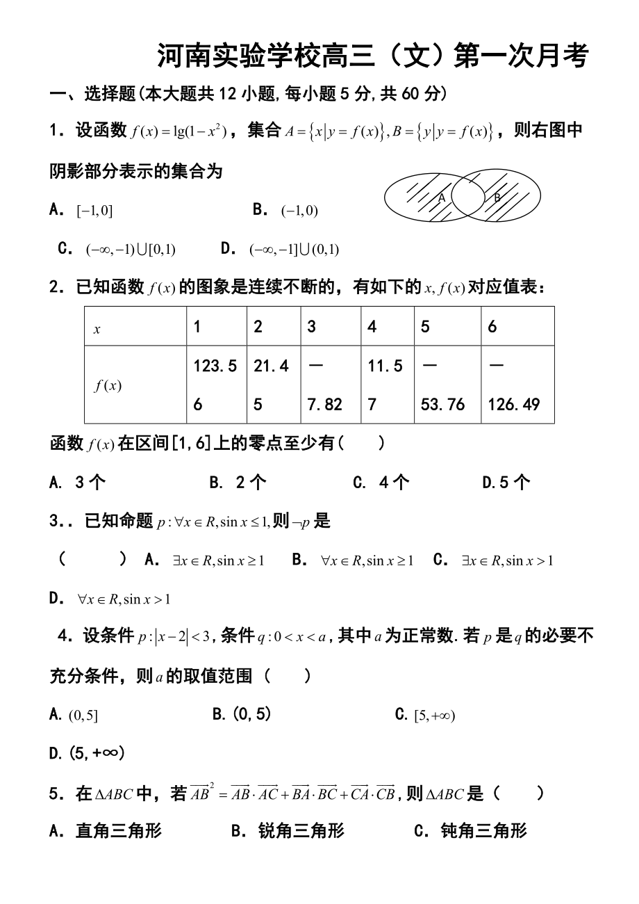 河南省实验中学高三上学期第一次月考文科数学试题 及答案.doc_第1页