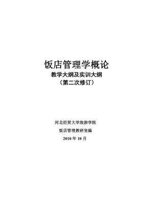 饭店管理学概论 教学大纲及实训大纲 （第二次修订） 河北经贸大学旅游 ....doc