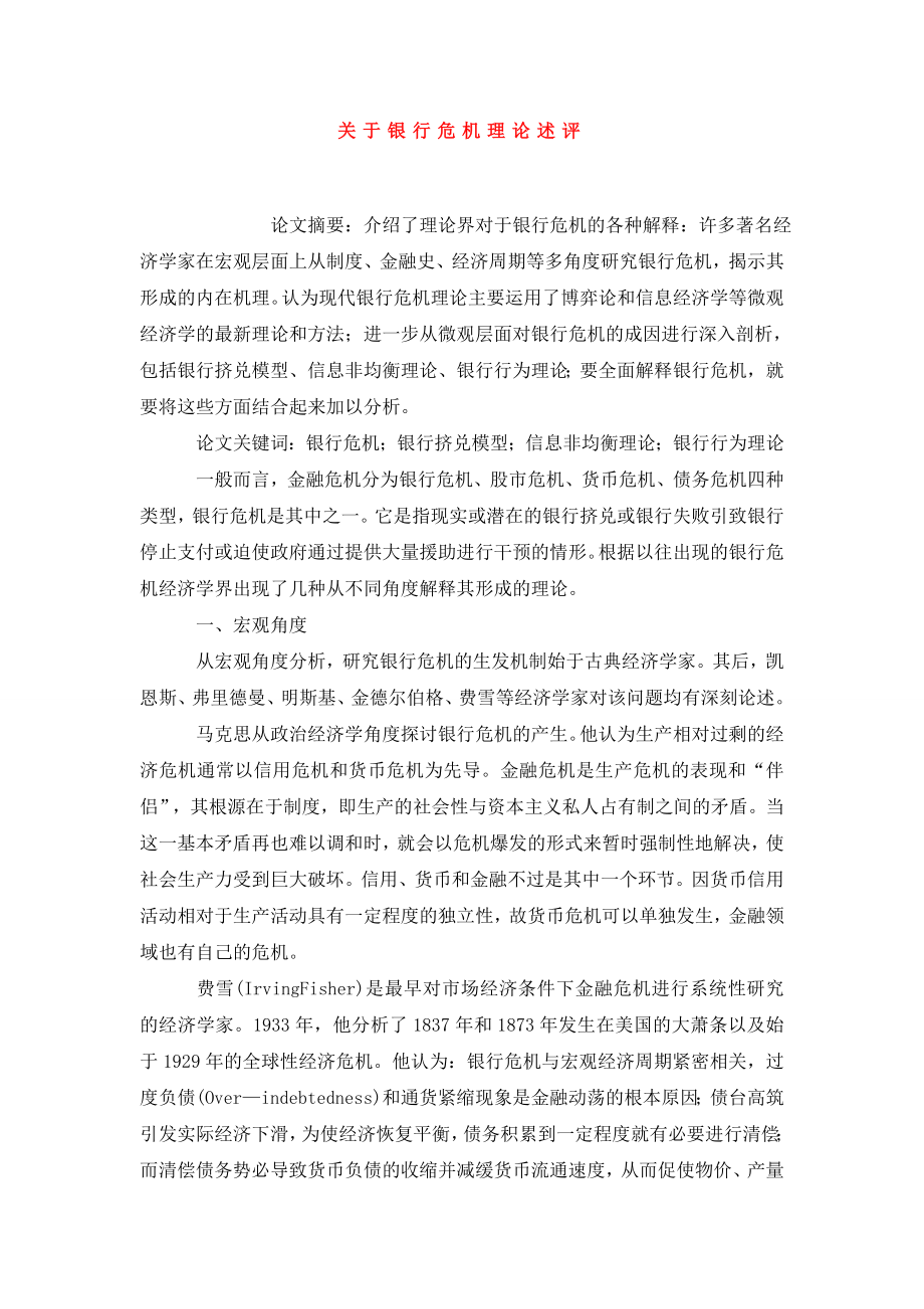 关于银行危机理论述评.doc_第1页