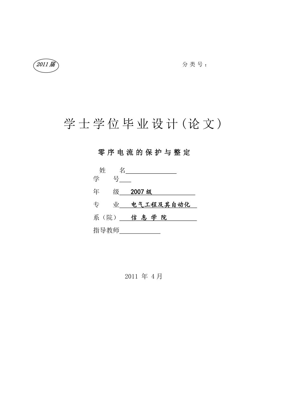 零序电流的保护与整定.doc_第1页