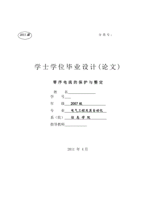 零序电流的保护与整定.doc