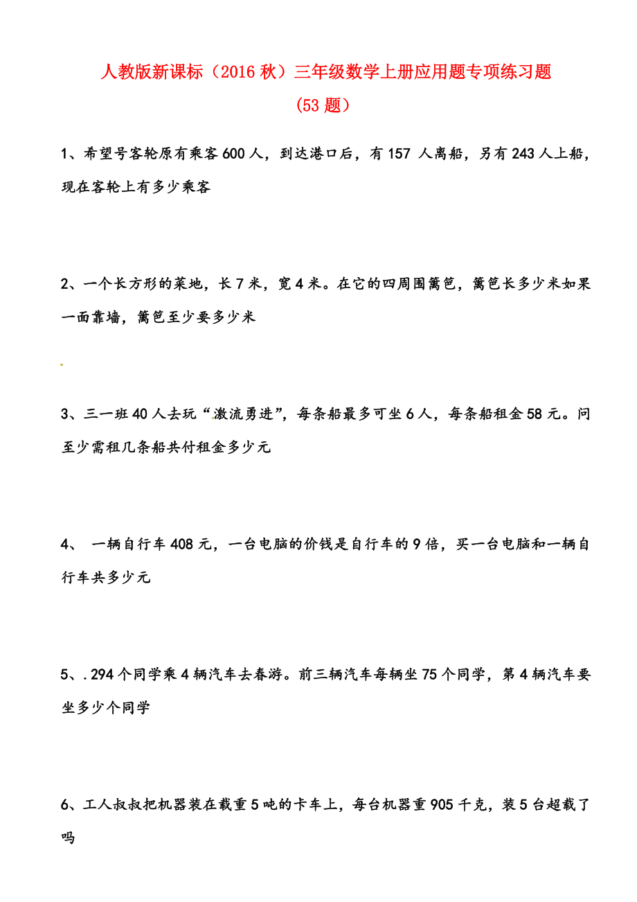 (新编)人教版三年级数学上册应用题专项练习题.doc_第1页