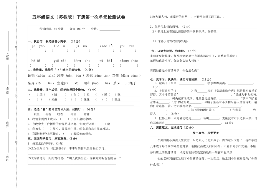 季小学五级语文第一次单元检测试卷.doc_第1页