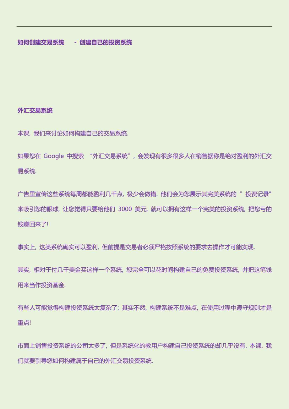 外汇新手学堂之创建自己的交易系统.doc_第1页