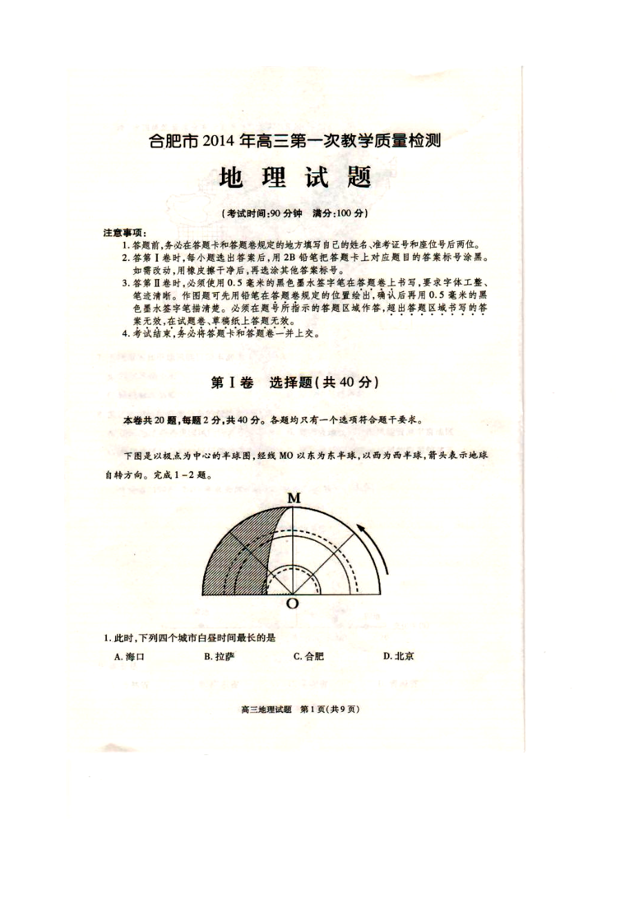 安徽省合肥市高三第一次质量检测地理试题及答案.doc_第1页