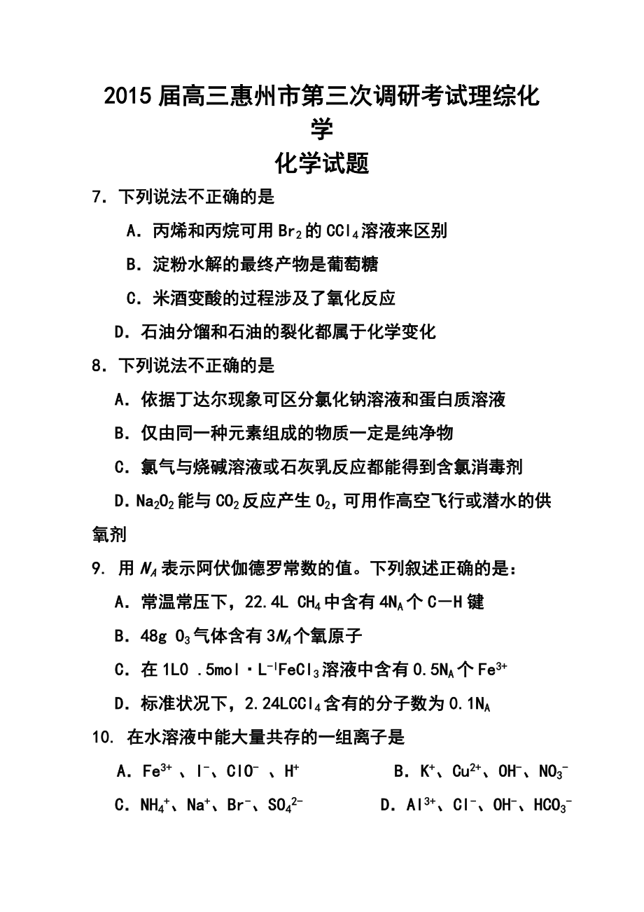 广东省惠州市高三第三次调研考化学试题 及答案.doc_第1页