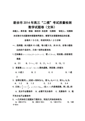 江西省新余市高三第二次模拟考试文科数学试题及答案.doc