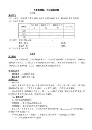 A简单串联并联组合电路精编版.doc