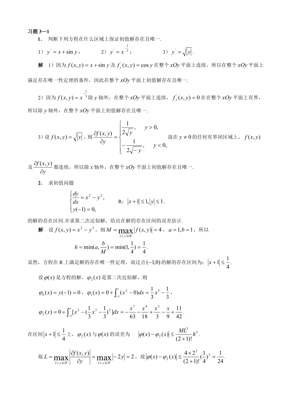 常微分方程第二版答案第三章.doc_第1页