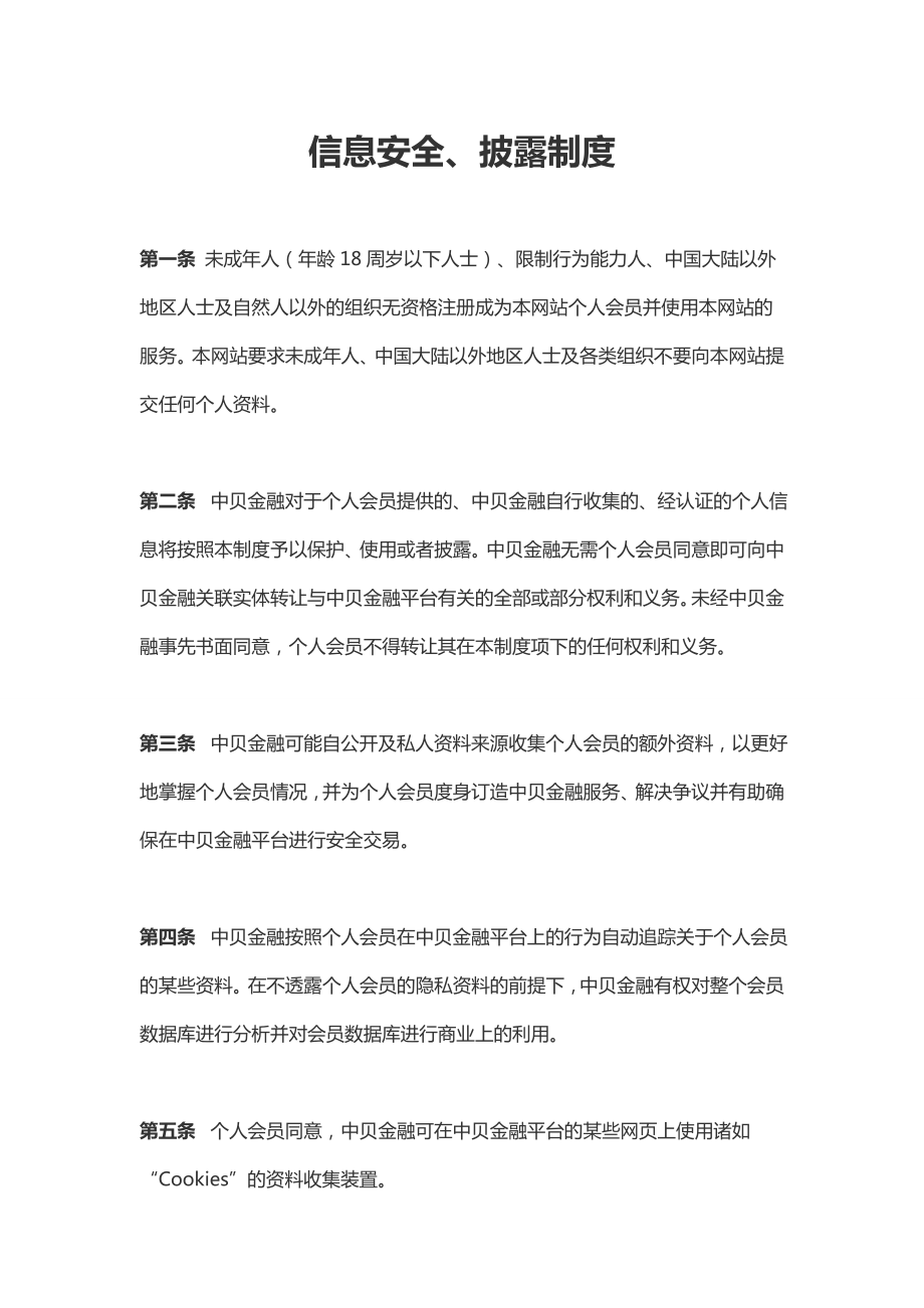 P2P信息安全、披露制度.doc_第1页