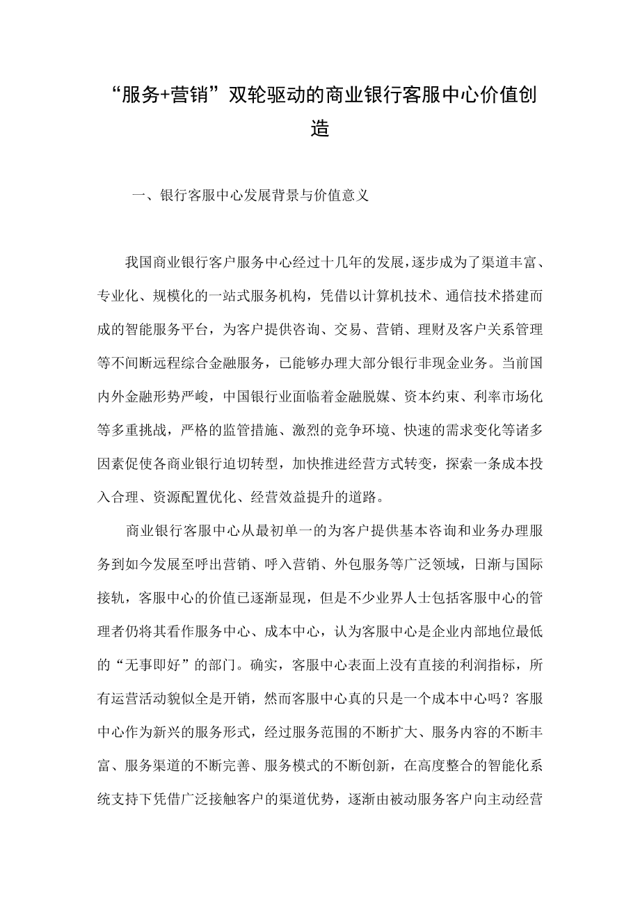 “服务+营销”双轮驱动的商业银行客服中心价值创造.doc_第1页