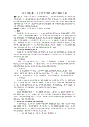 商业银行中小企业信贷风险防控策略分析.doc