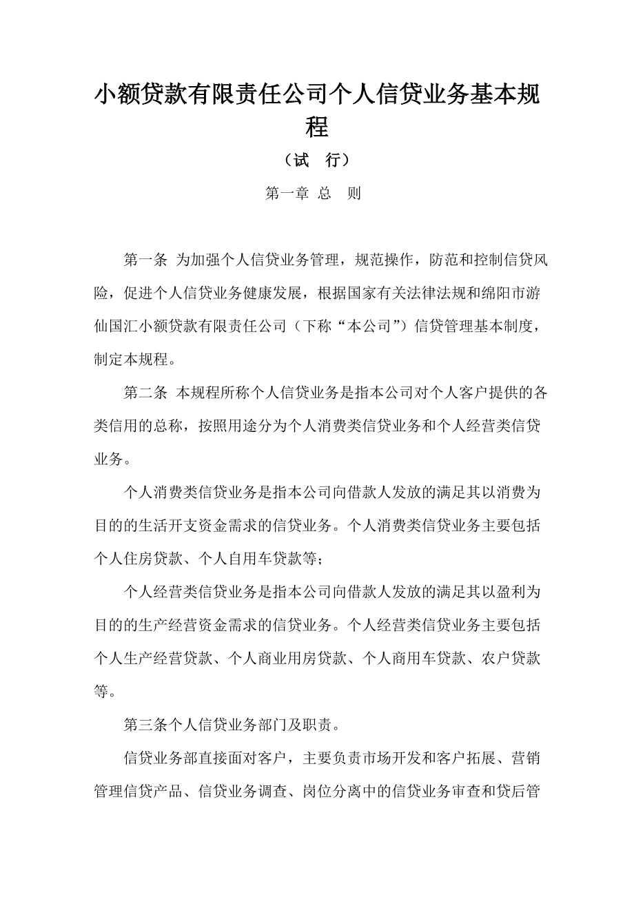 小额贷款有限责任公司个人信贷业务基本规程.doc_第1页