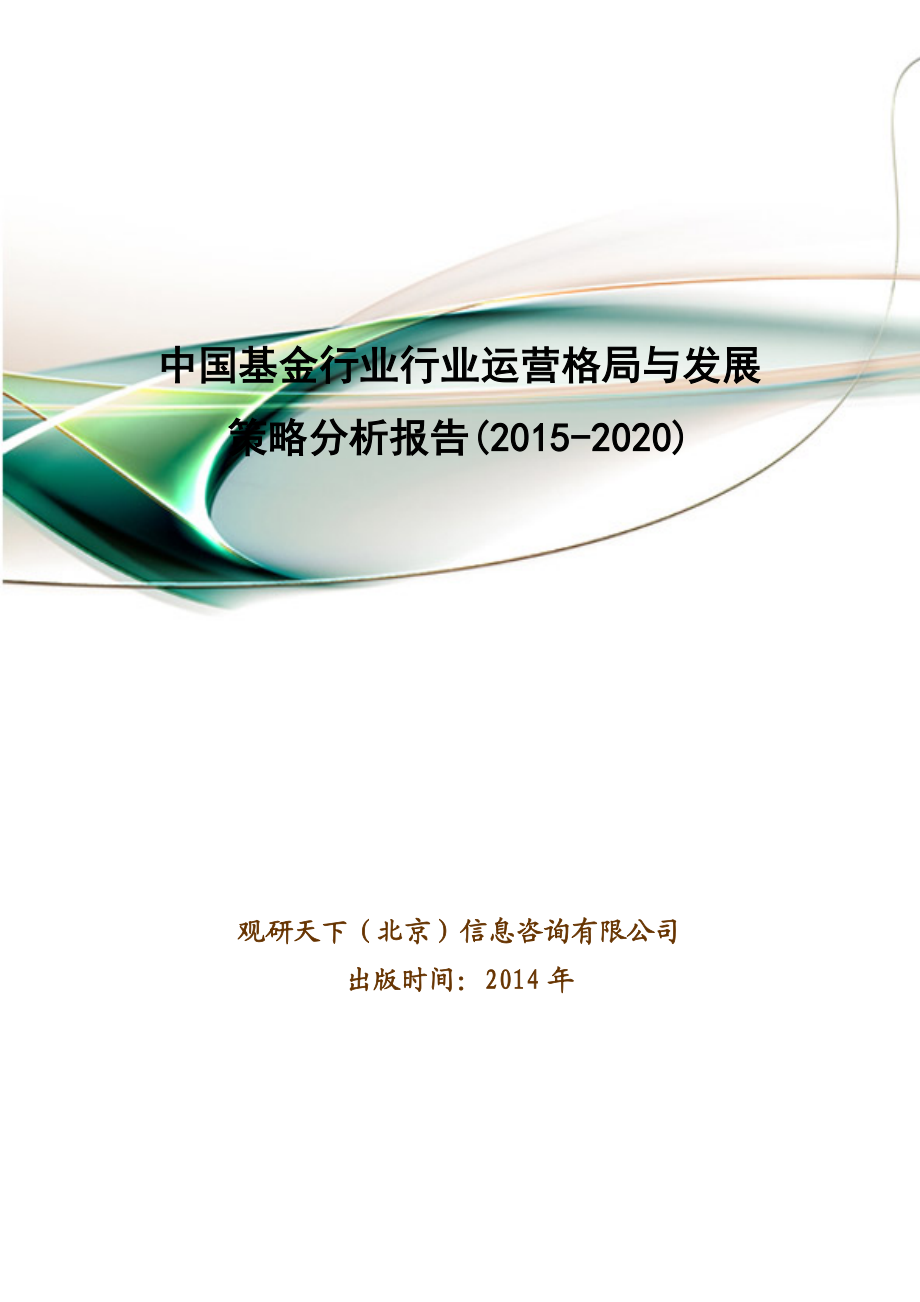 中国基金行业行业运营格局与发展策略分析报告(2020).doc_第1页