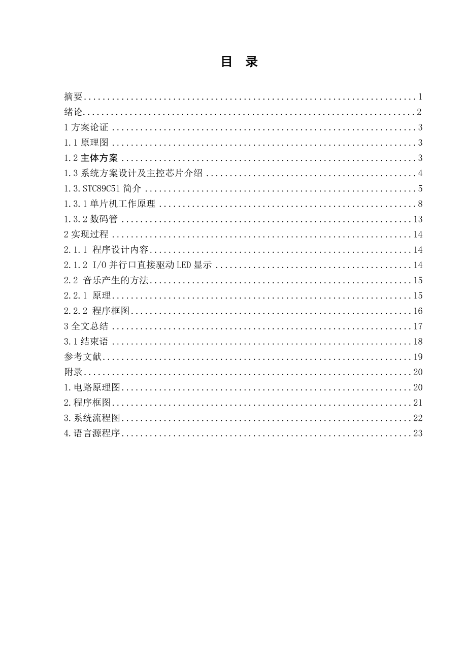 单片机课设设计论文：基于STC89C51单片机的简易电子琴设计.doc_第2页