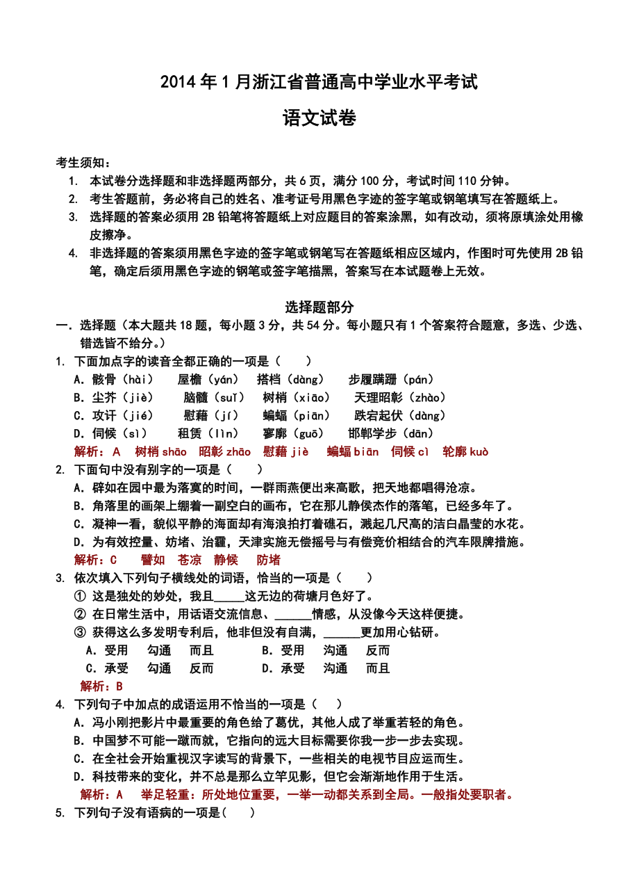 1月浙江省普通高中学业水平考试语文试卷及答案.doc_第1页