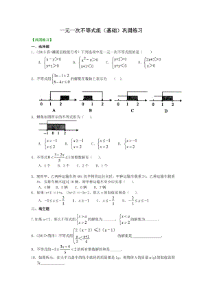 一元一次不等式组(基础)巩固练习.doc