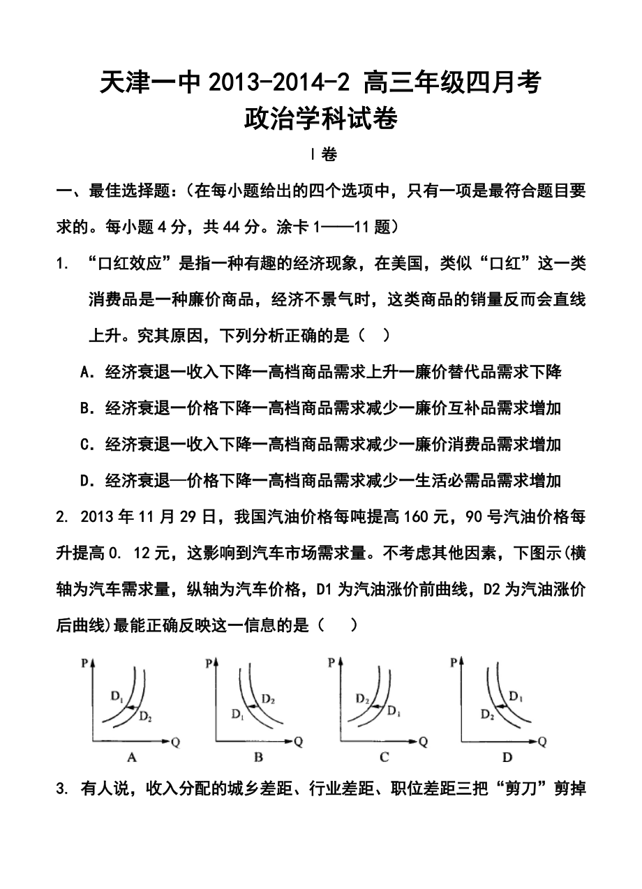 天津一中高三下学期四月考政治试题及答案.doc_第1页