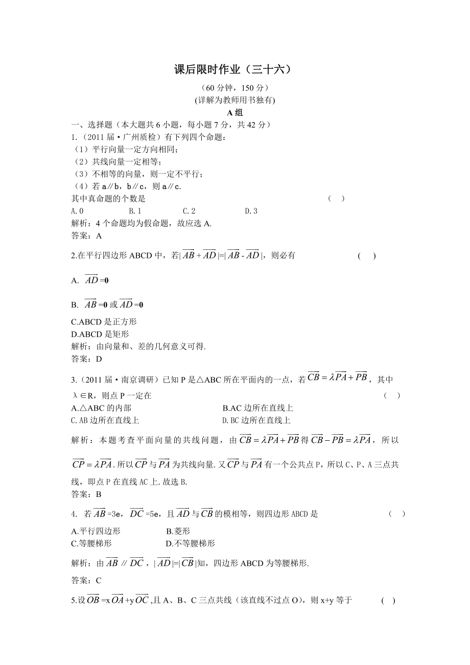 ③向量的线性运算课后限时作业.doc_第1页