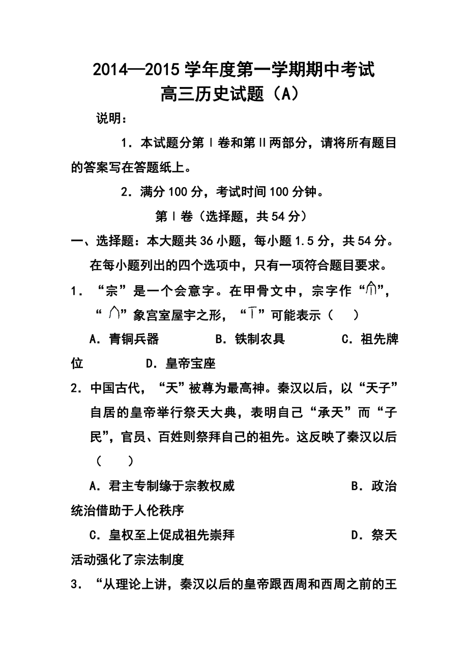 山东省菏泽市高三上学期联考历史试题及答案.doc_第1页