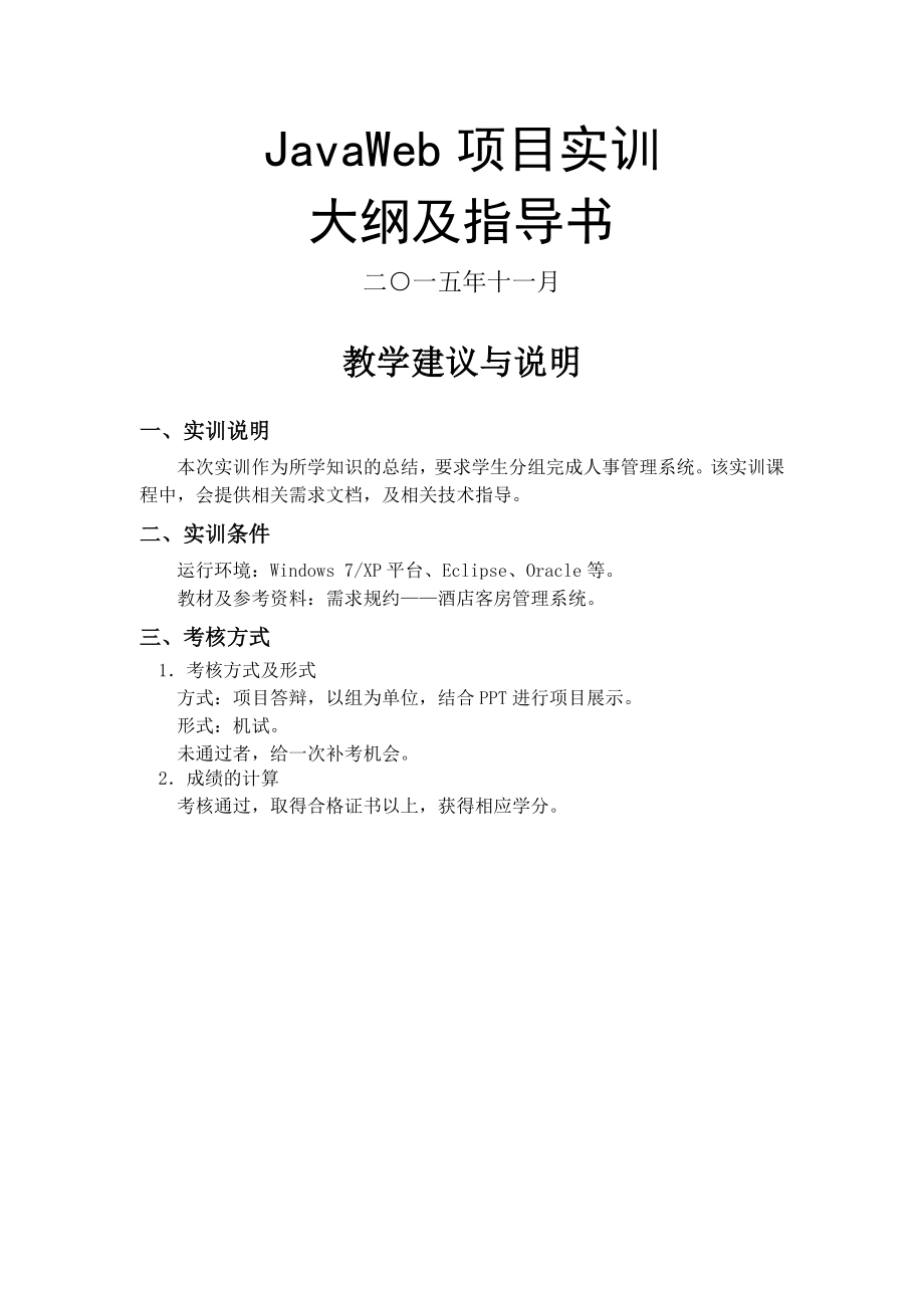 JavaWeb项目实训大纲及指导书.docx_第1页