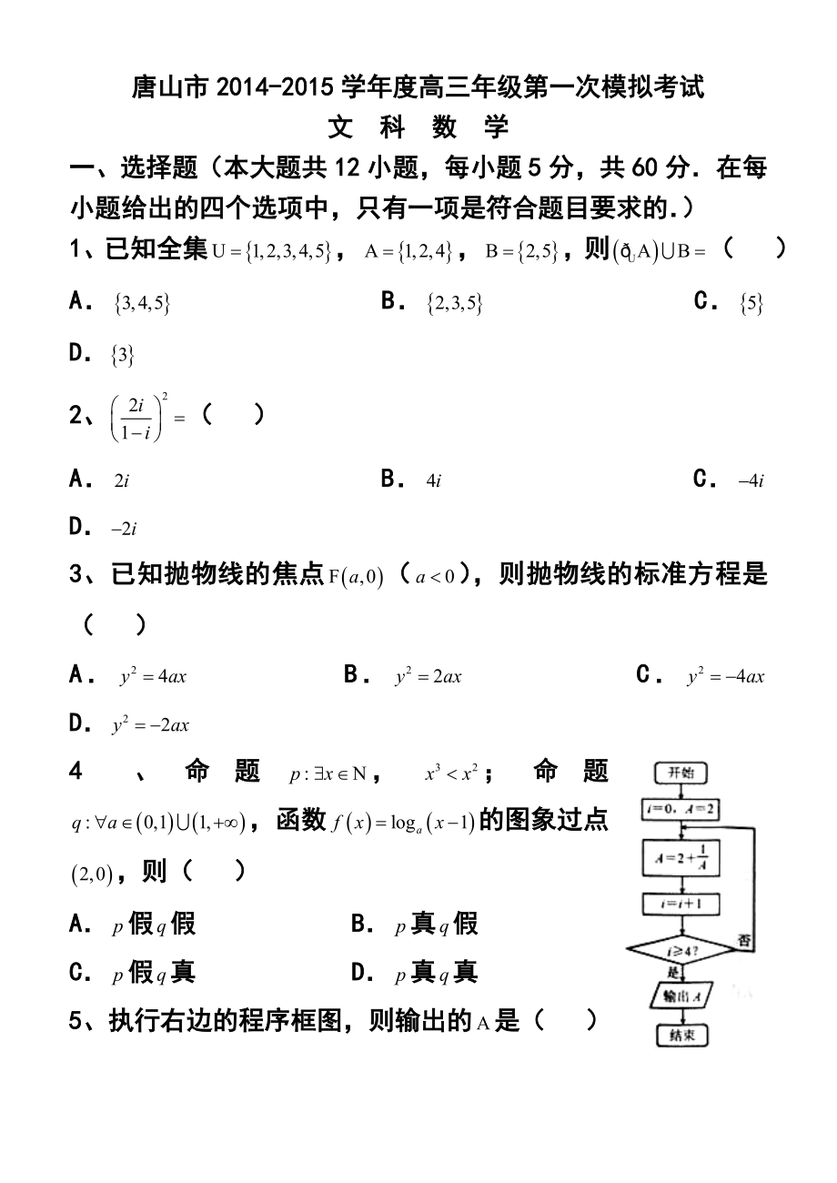 河北省唐山市高三第一次模拟考试试题文科数学试题及答案.doc_第1页