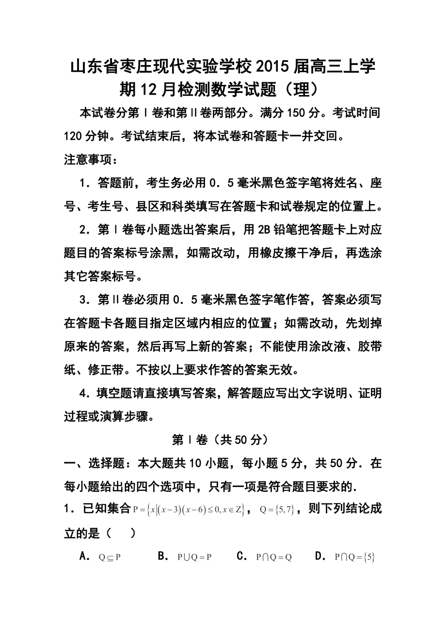 山东省枣庄现代实验学校高三上学期12月检测理科数学试题及答案.doc_第1页