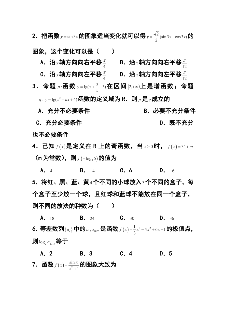 山东省枣庄现代实验学校高三上学期12月检测理科数学试题及答案.doc_第2页