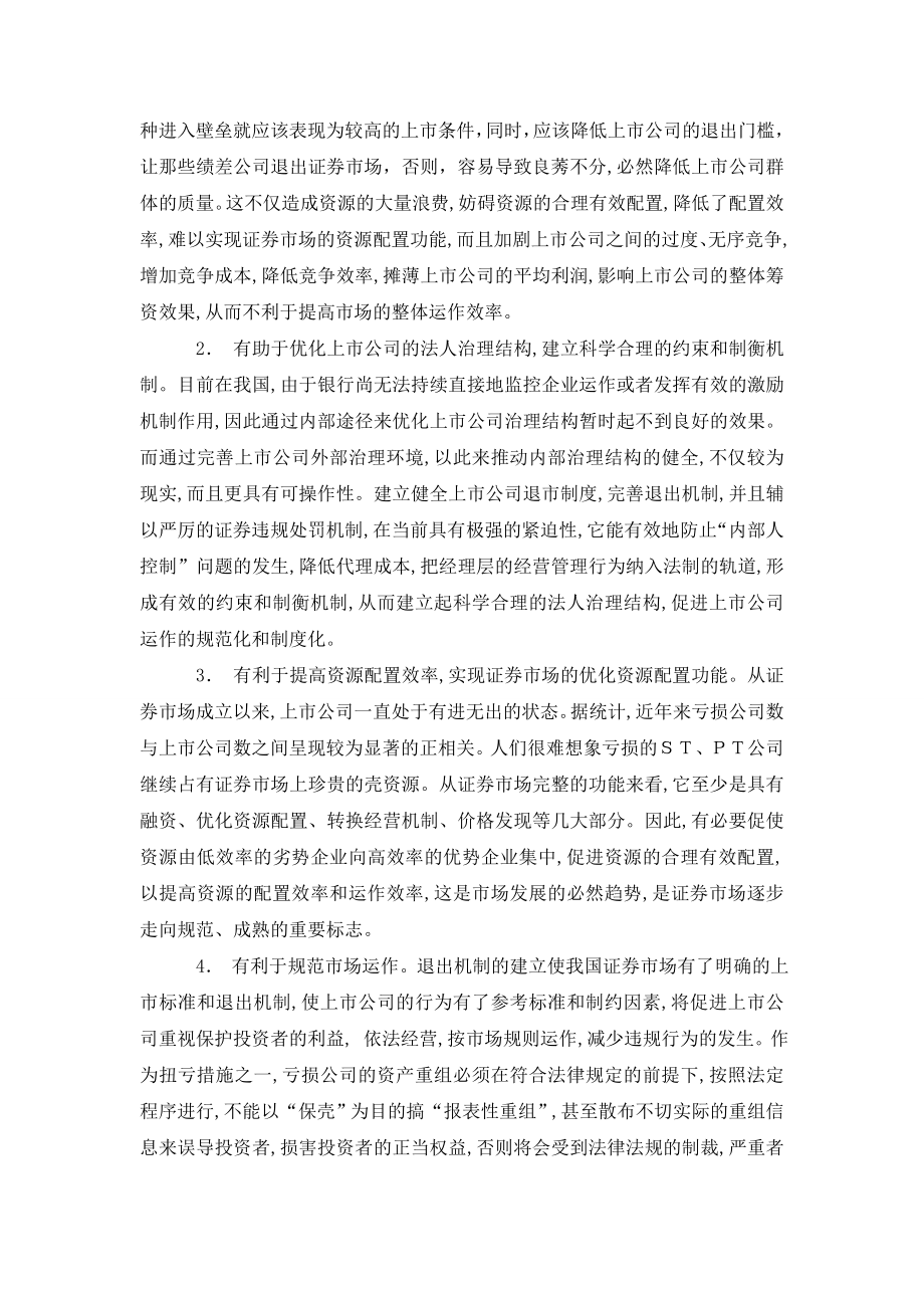 当前我国上市公司退出机制的现状分析.doc_第2页