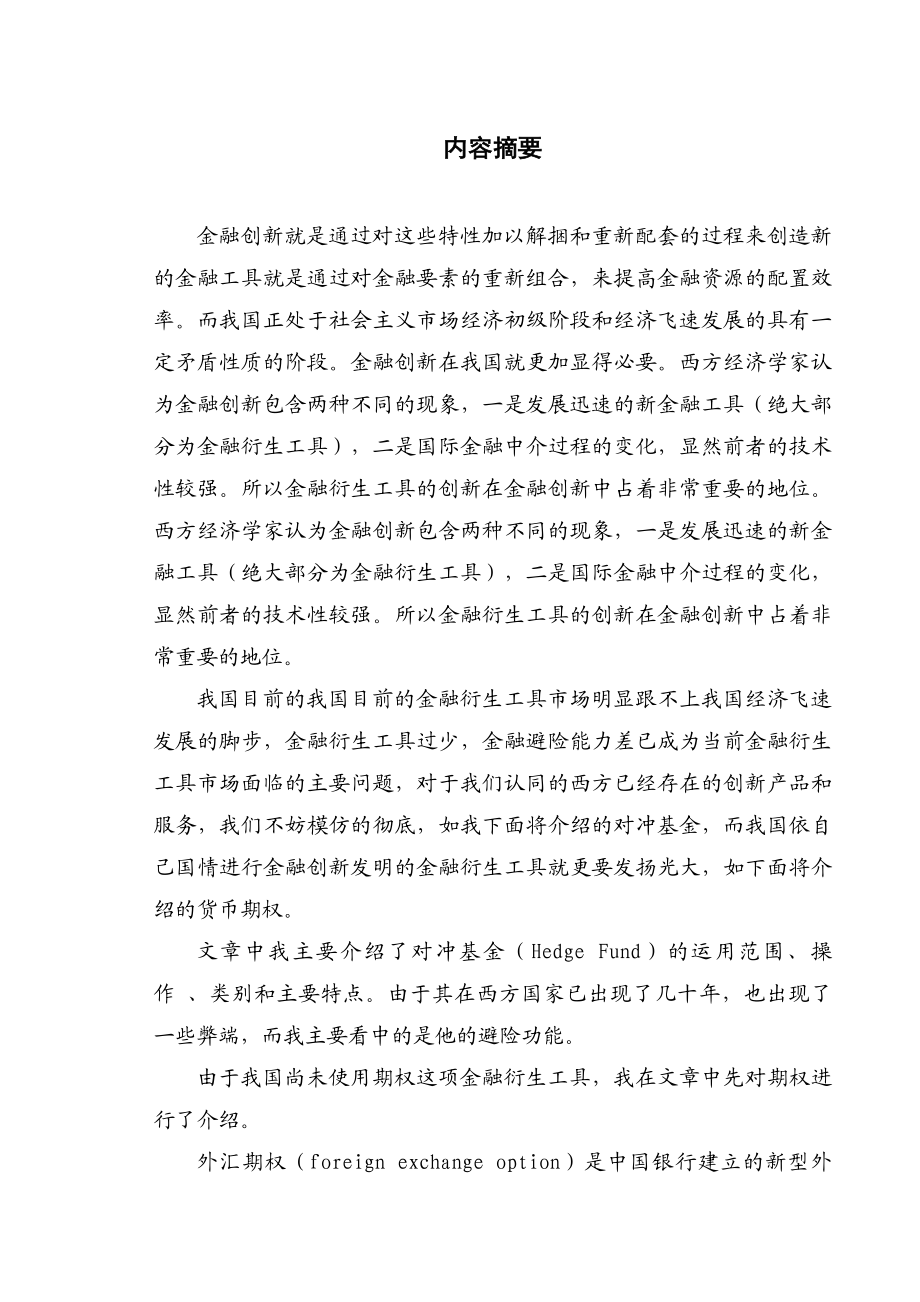 金融创新与金融衍生工具.doc_第1页