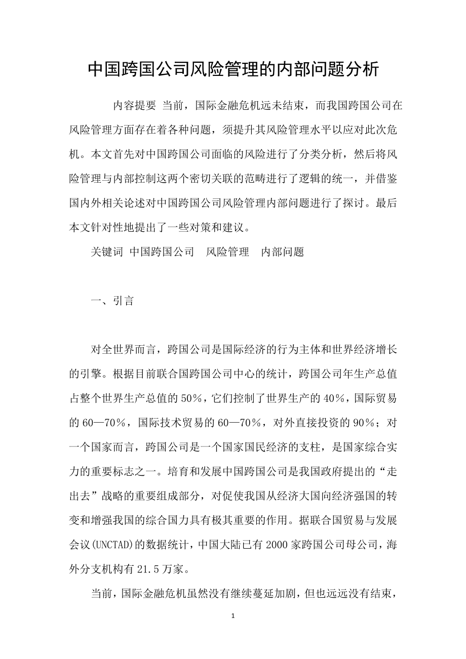 中国跨国公司风险管理的内部问题分析.doc_第1页