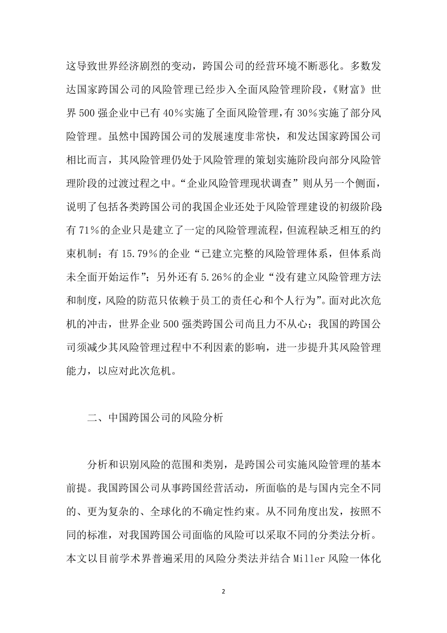 中国跨国公司风险管理的内部问题分析.doc_第2页