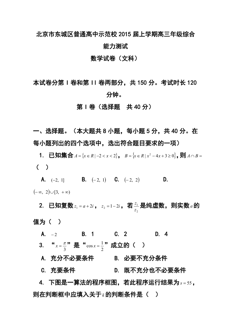 北京市东城区示范校高三上学期综合能力测试文科数学试题及答案.doc_第1页