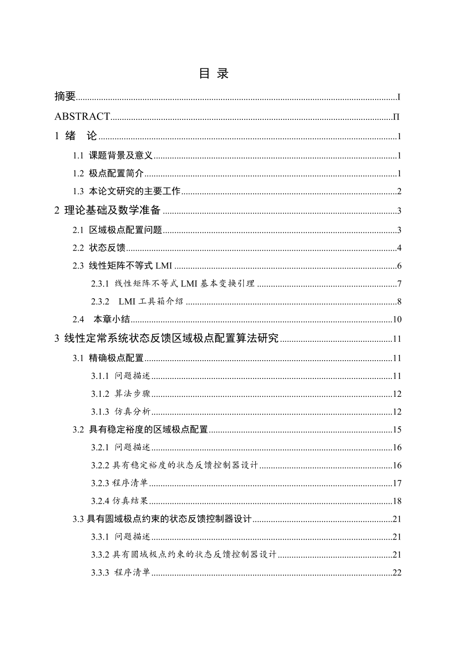 线性系统状态反馈区域极点配置算法研究.doc_第3页