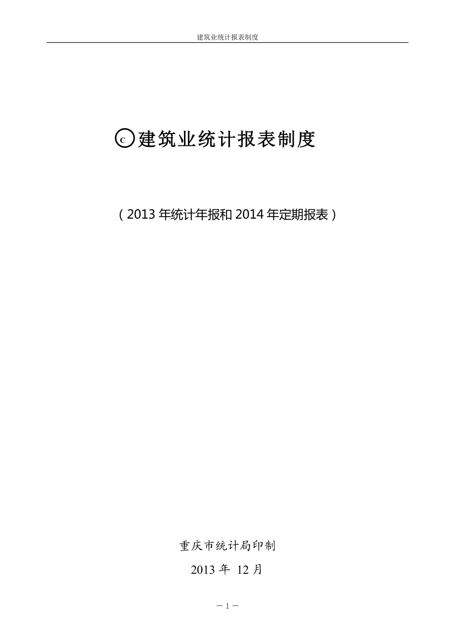 建筑业统计报表制度（统计报和定期报表） .doc_第1页